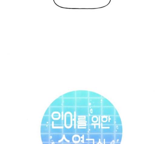인어를 위한 수영교실 61화 29
