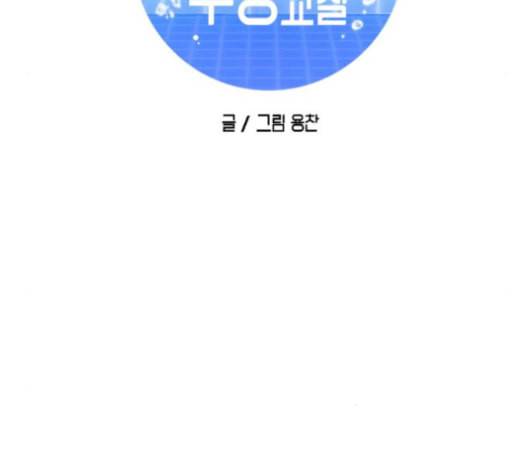 인어를 위한 수영교실 61화 30
