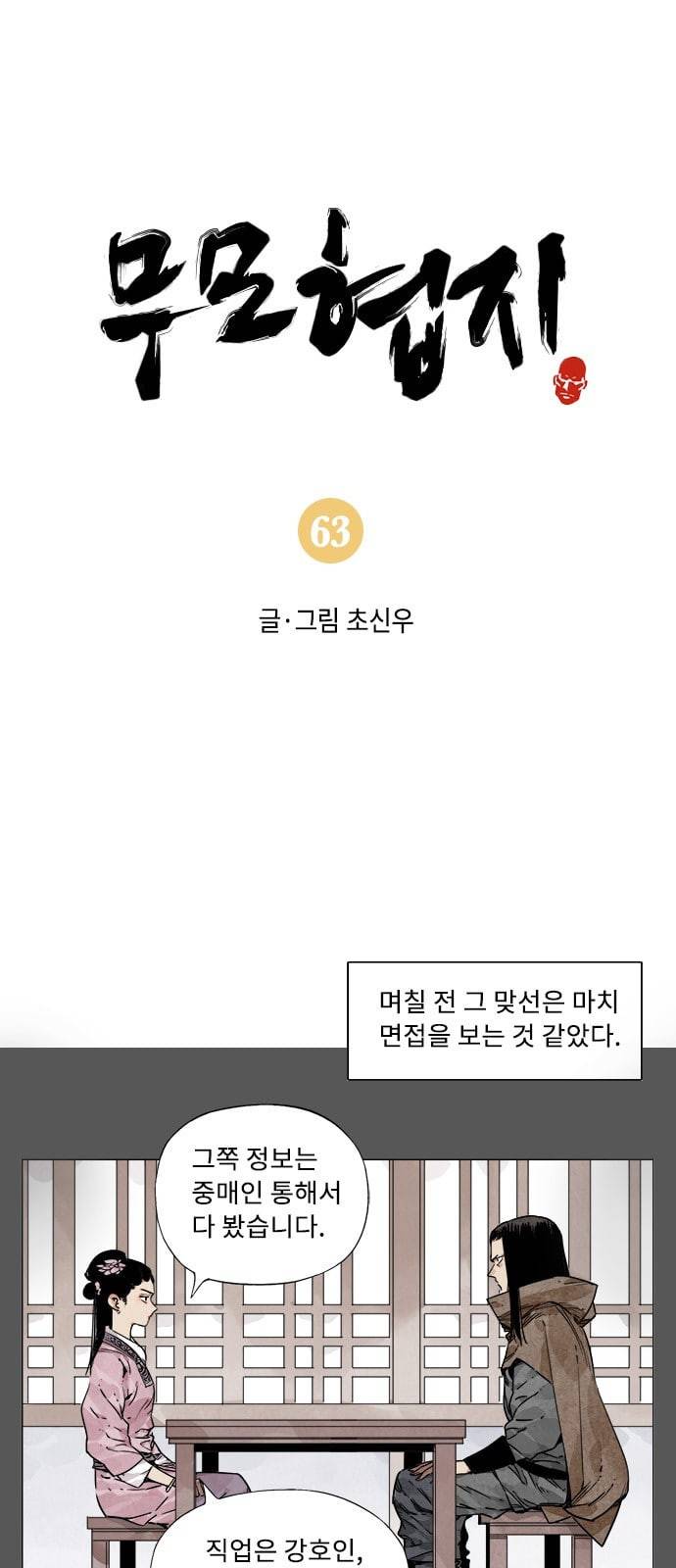무모협지 63화 1