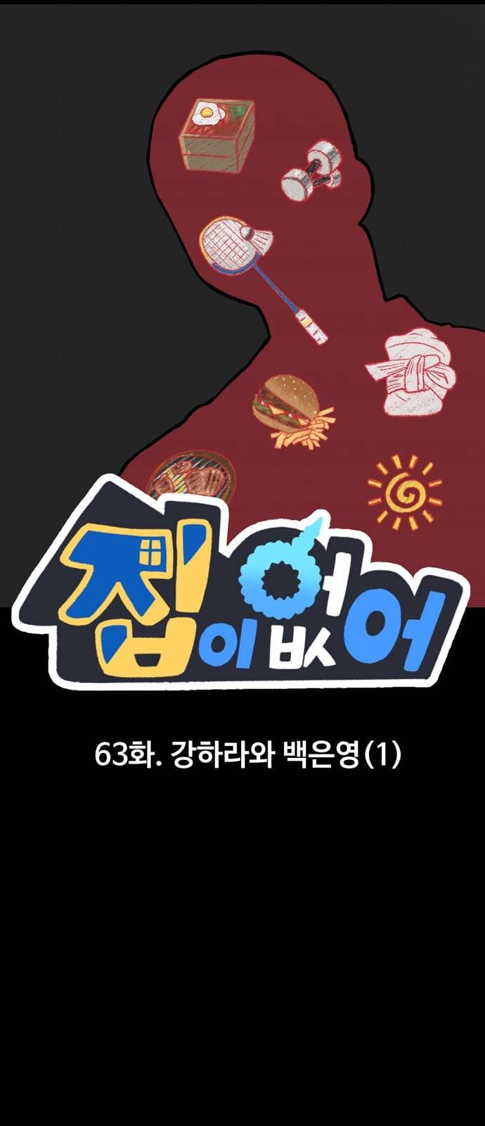 집이 없어 63화 강하라와 백은영 1 1