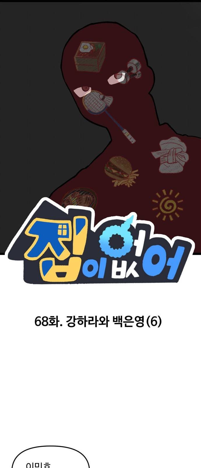 집이 없어 68화 강하라와 백은영 6 1