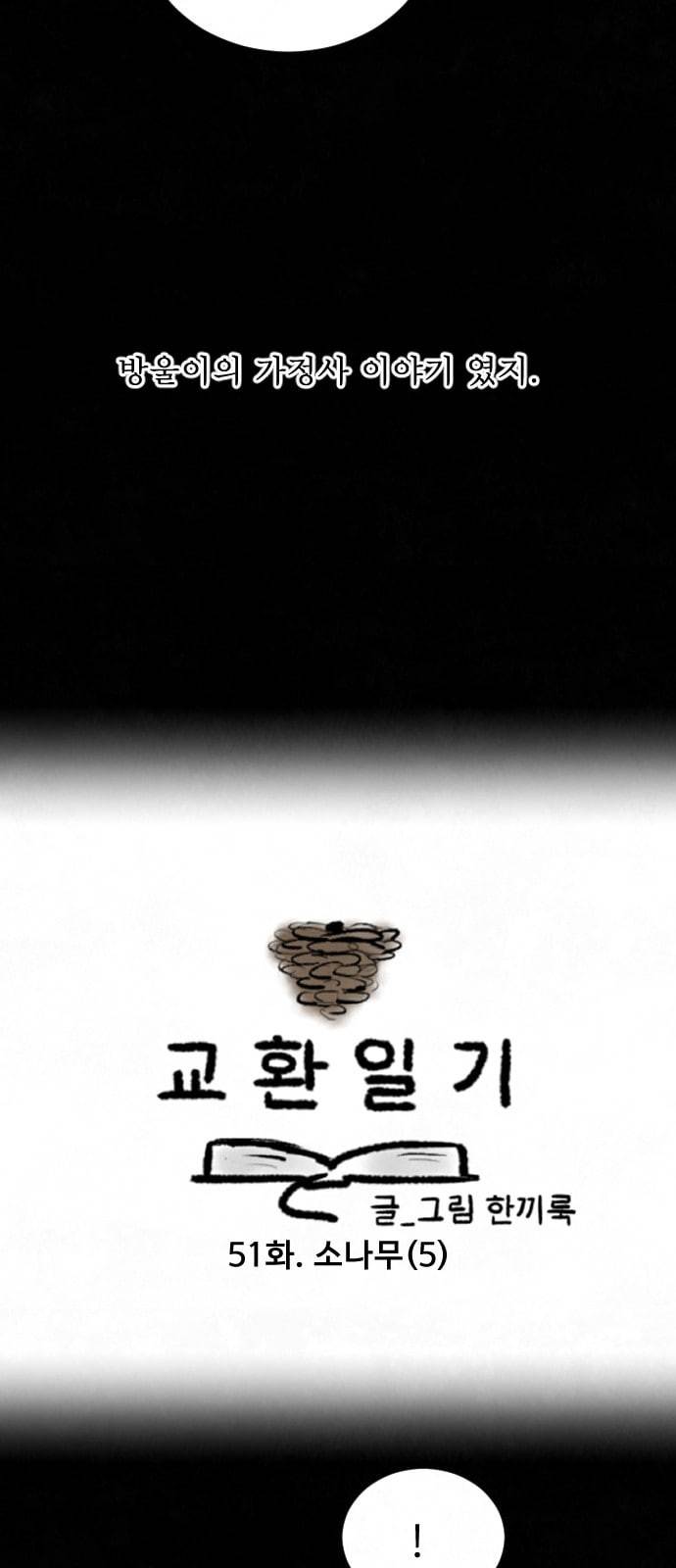 교환일기 51화 소나무 5 2