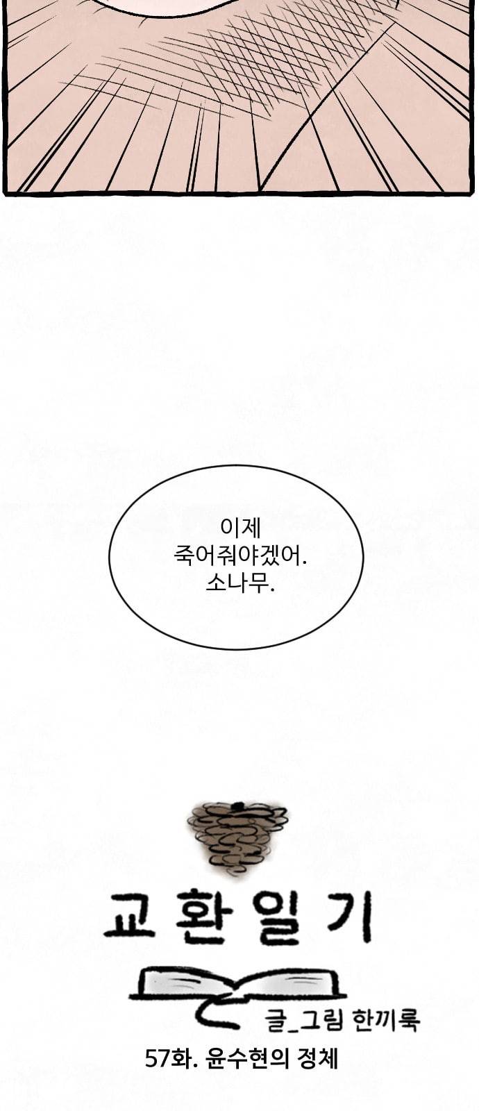 교환일기 57화 윤수현의 정체 3