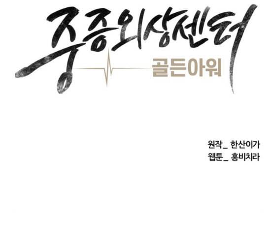 중증외상센터 골든 아워 35화 길바닥에서 71