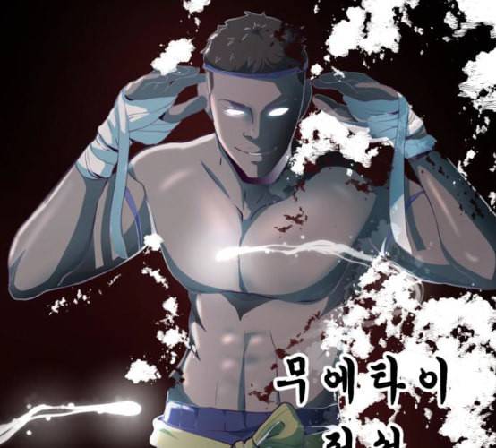 사신소년 56화 무에타이 전설 6