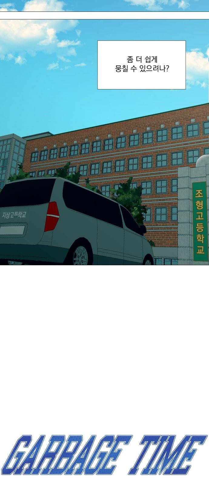 가비지타임 시즌2 4화 3