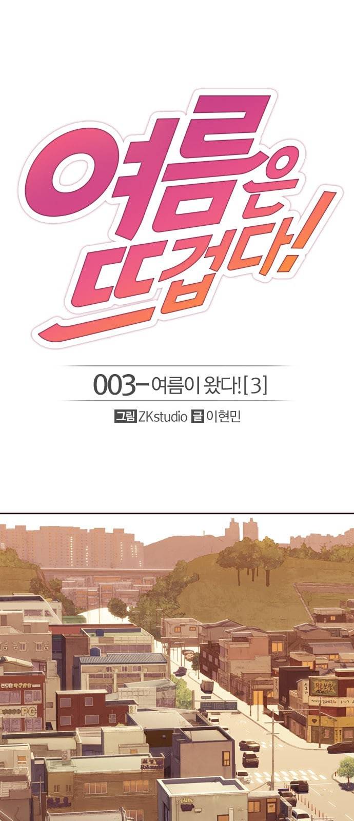 여름은 뜨겁다 3화 1