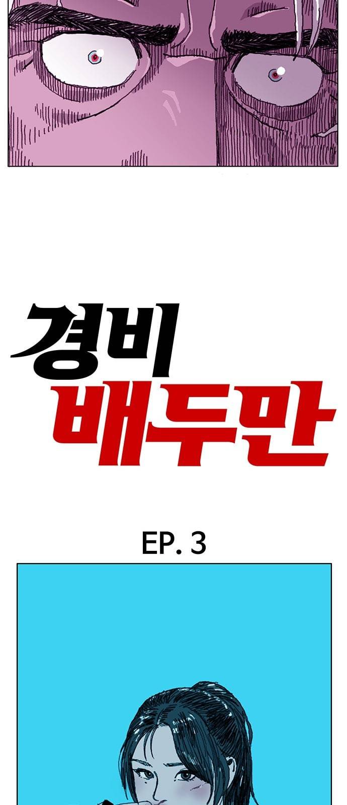경비 배두만 3화 5