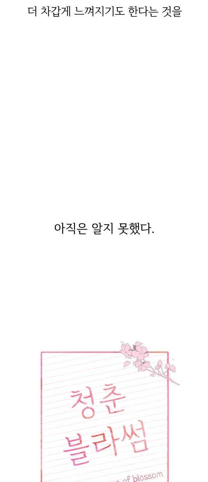 청춘 블라썸 1화 30