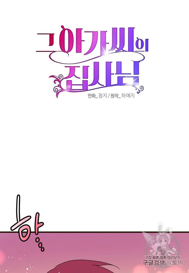 그 아가씨의 집사님 17화 5