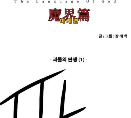 신의 언어 시즌2 129화 괴물의 탄생 1 2