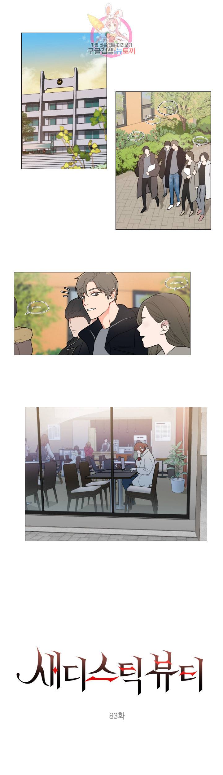 새디스틱 뷰티 83화 1