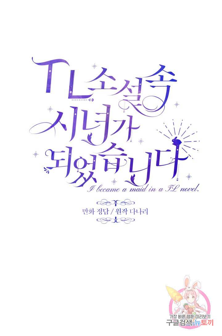 TL 소설 속 시녀가 되었습니다 23화 18