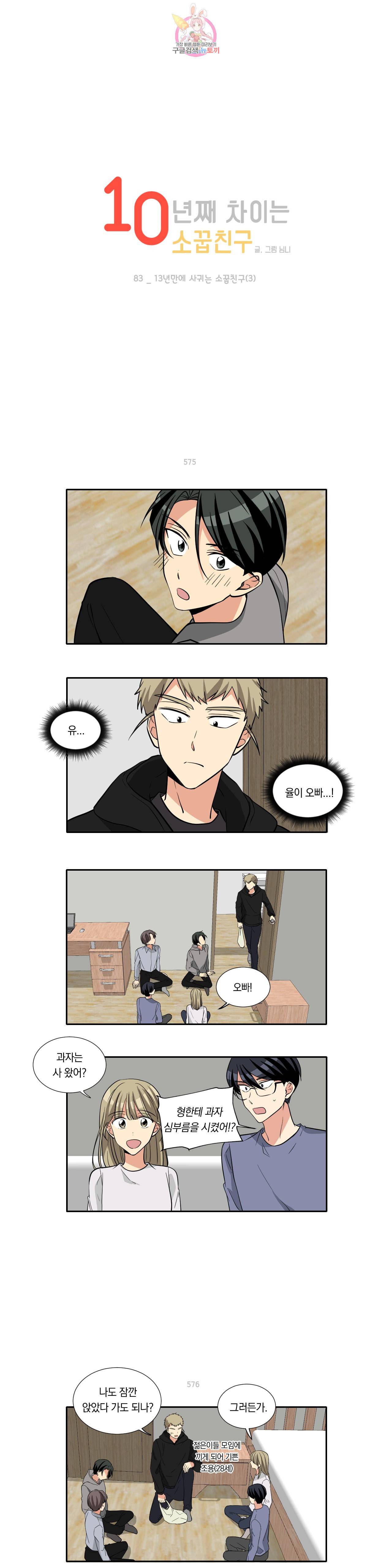 10년째 차이는 소꿉친구 83화 13년만에 사귀는 소꿉친구 3 1