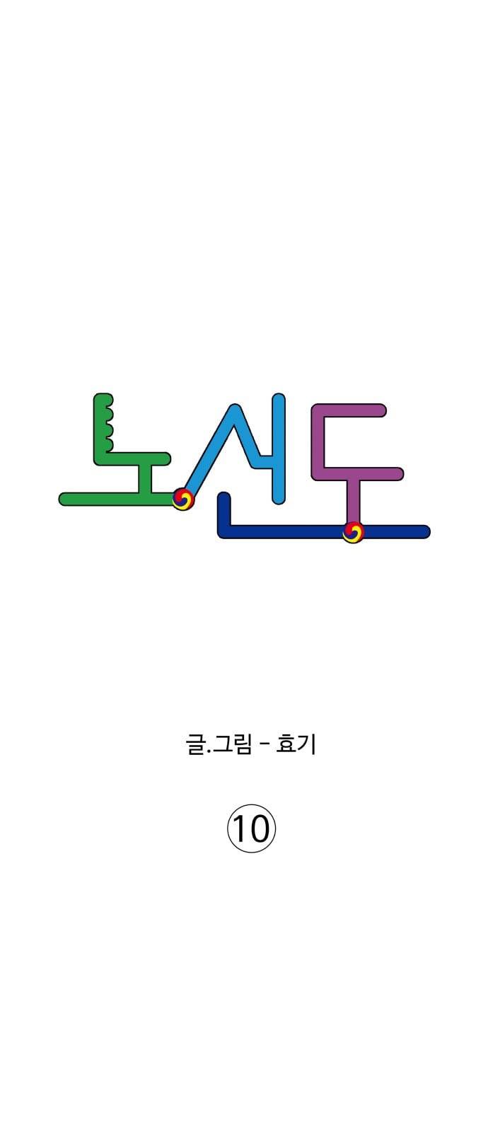 노선도 10화 14