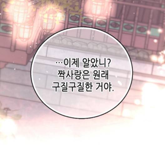 날 가져요 93화 19