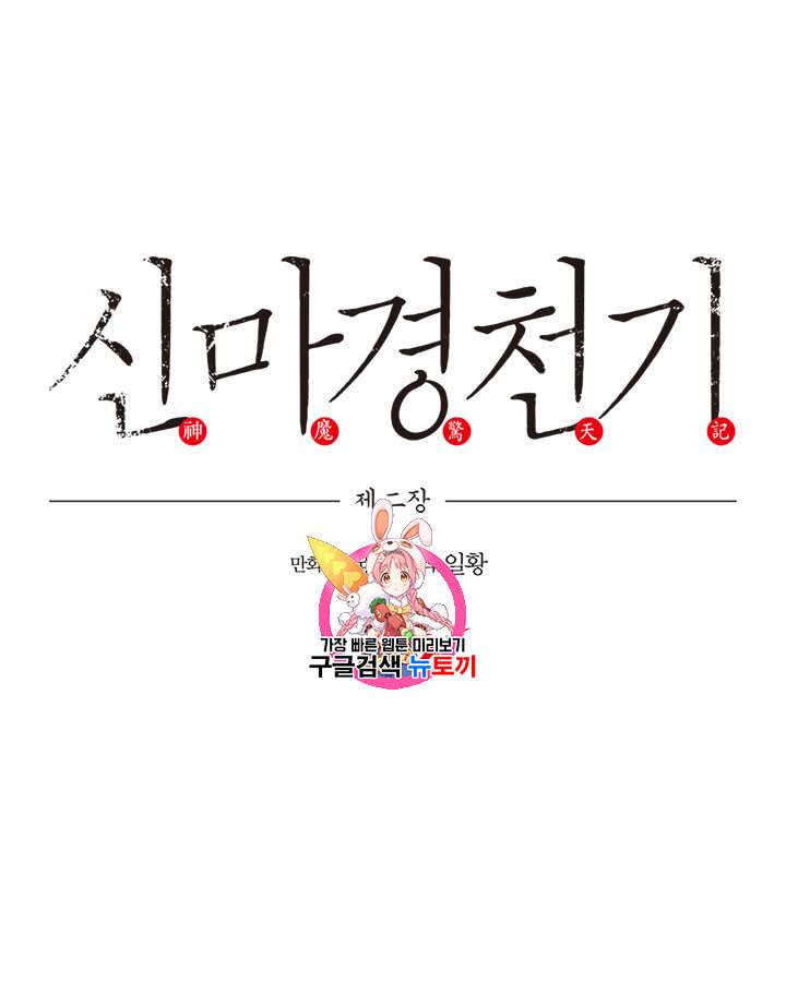 신마경천기 105화 1