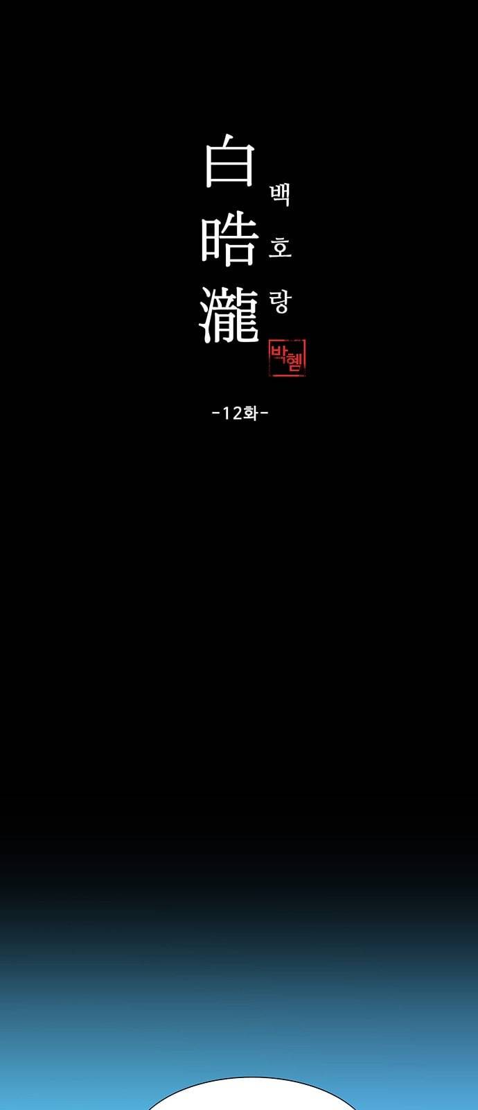 백호랑 12화 1