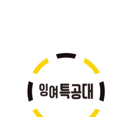 잉여특공대 10화 11