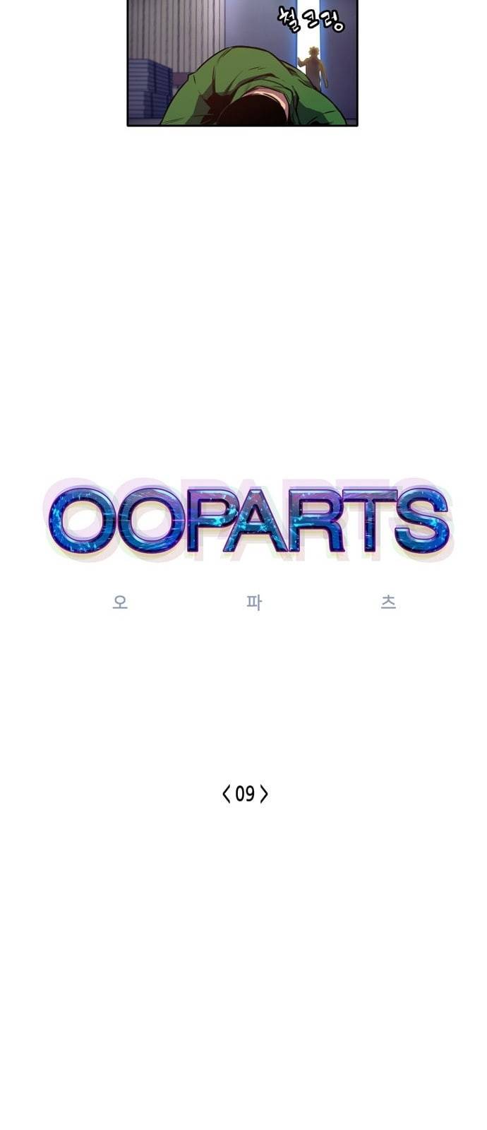 오파츠 9화 9