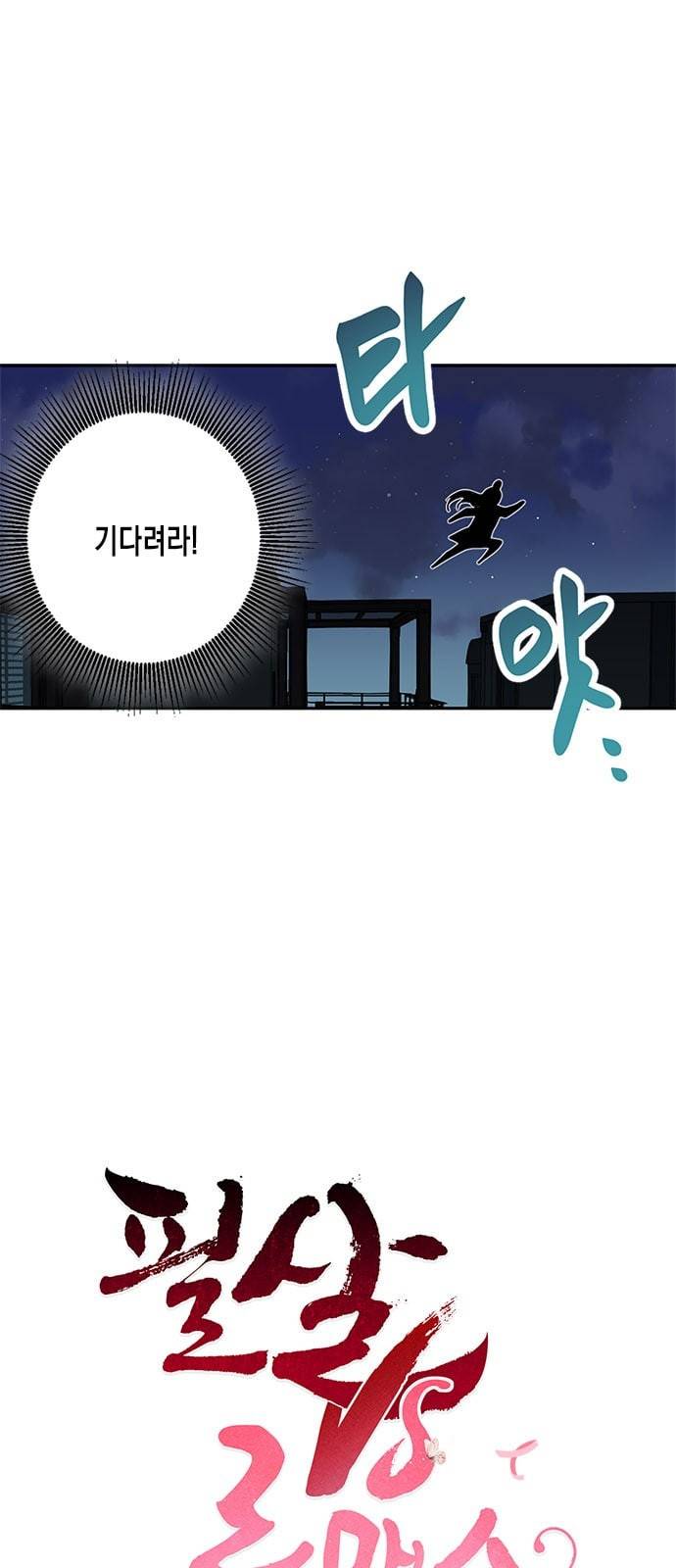 필살VS로맨스 3화 3