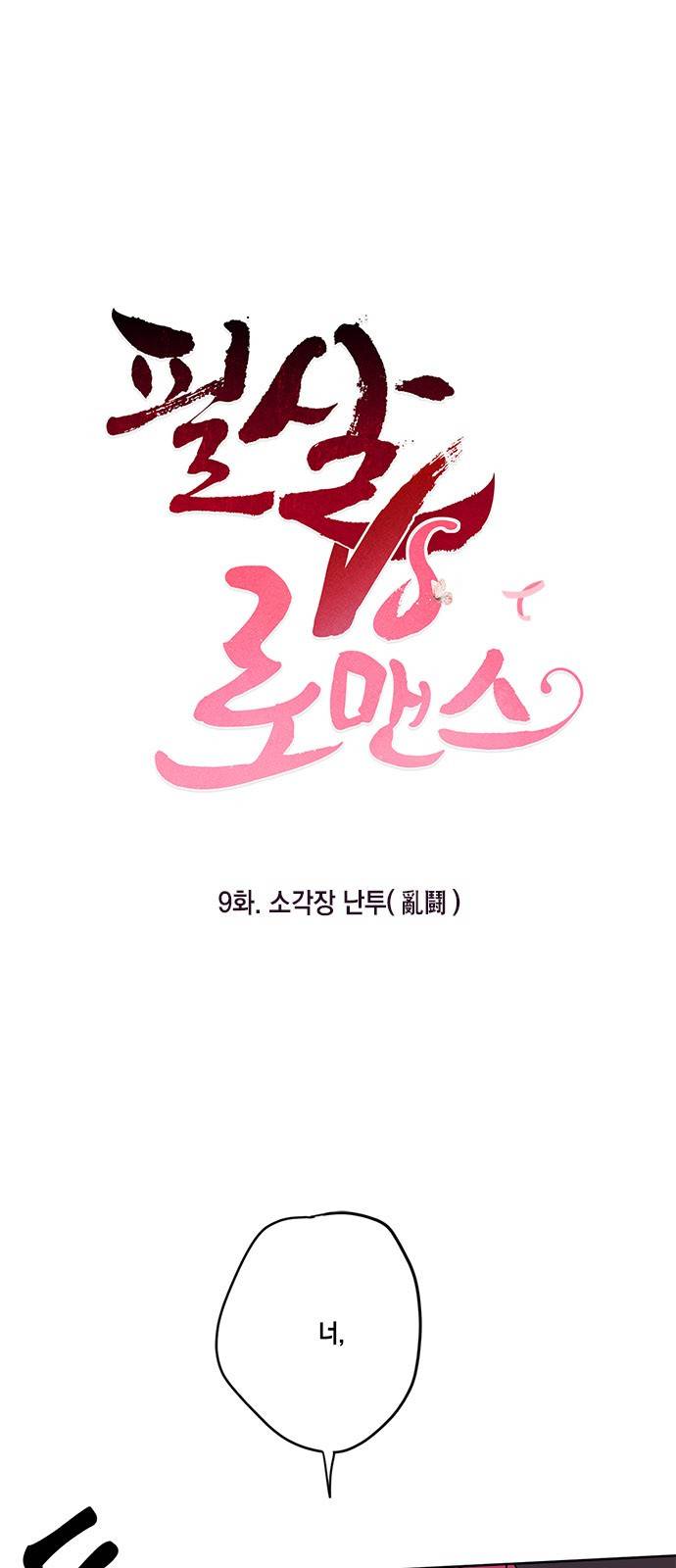 필살VS로맨스 9화 1