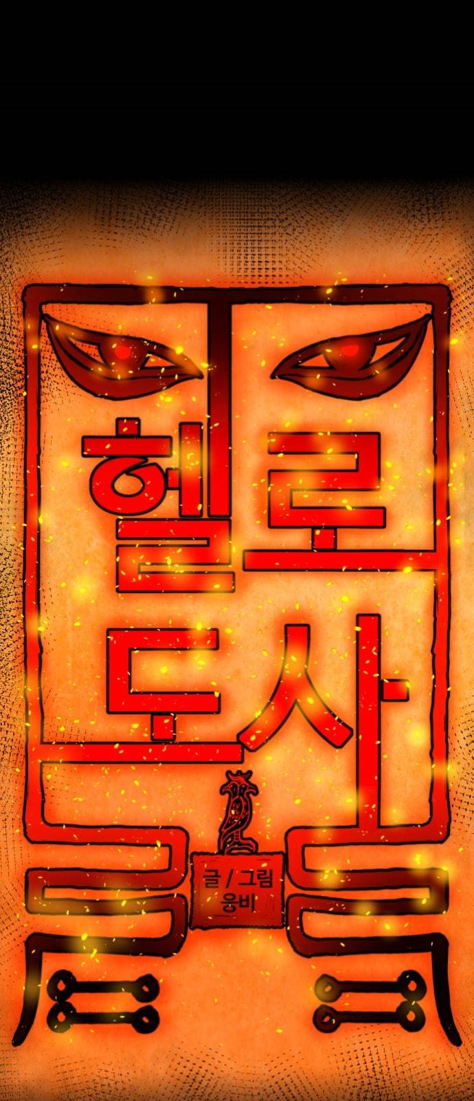 헬로도사 14화 4