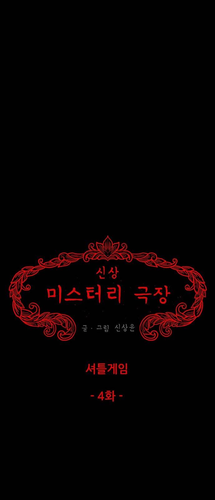 신상 미스터리 16화 7