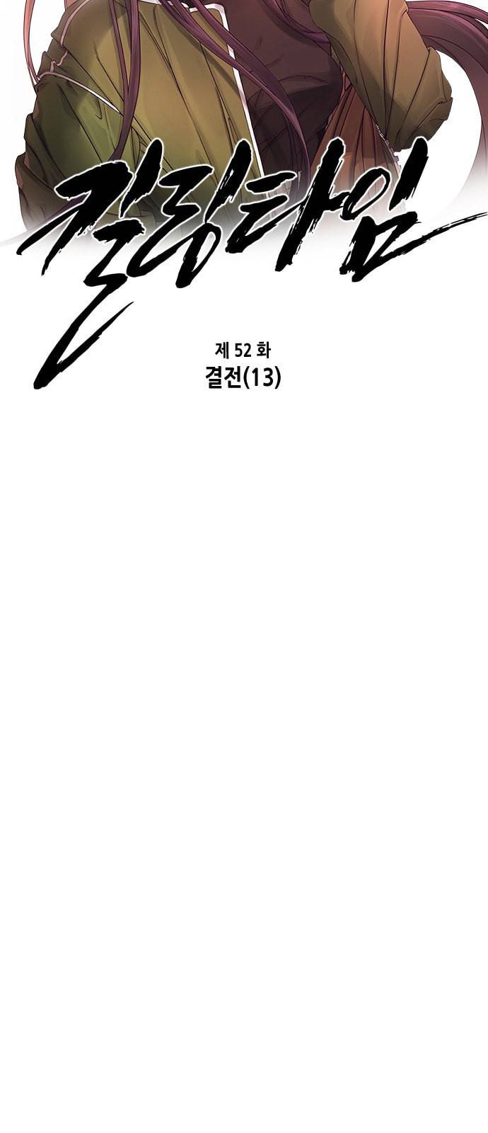 킬링타임 네이버 52화 결전 13 10
