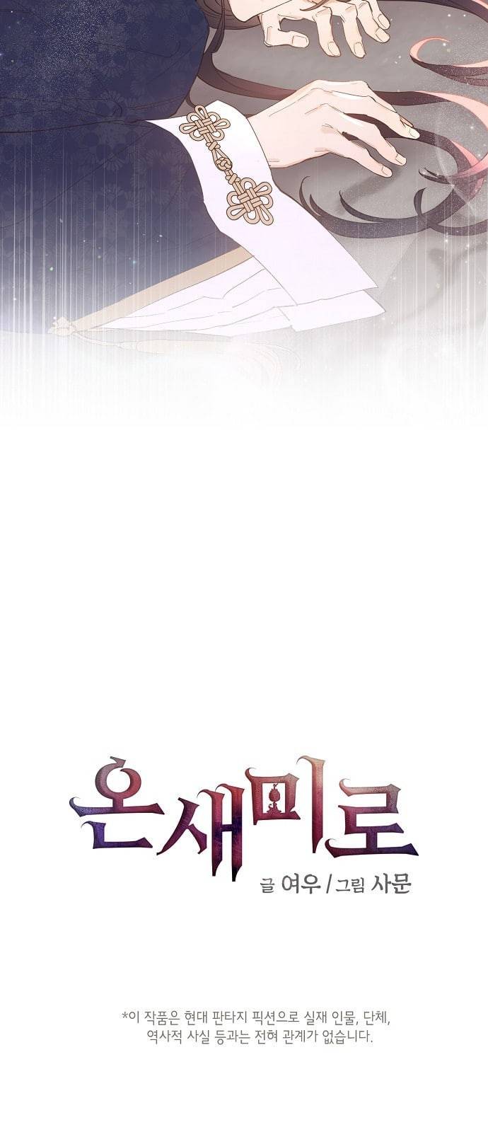 온새미로 2화 5