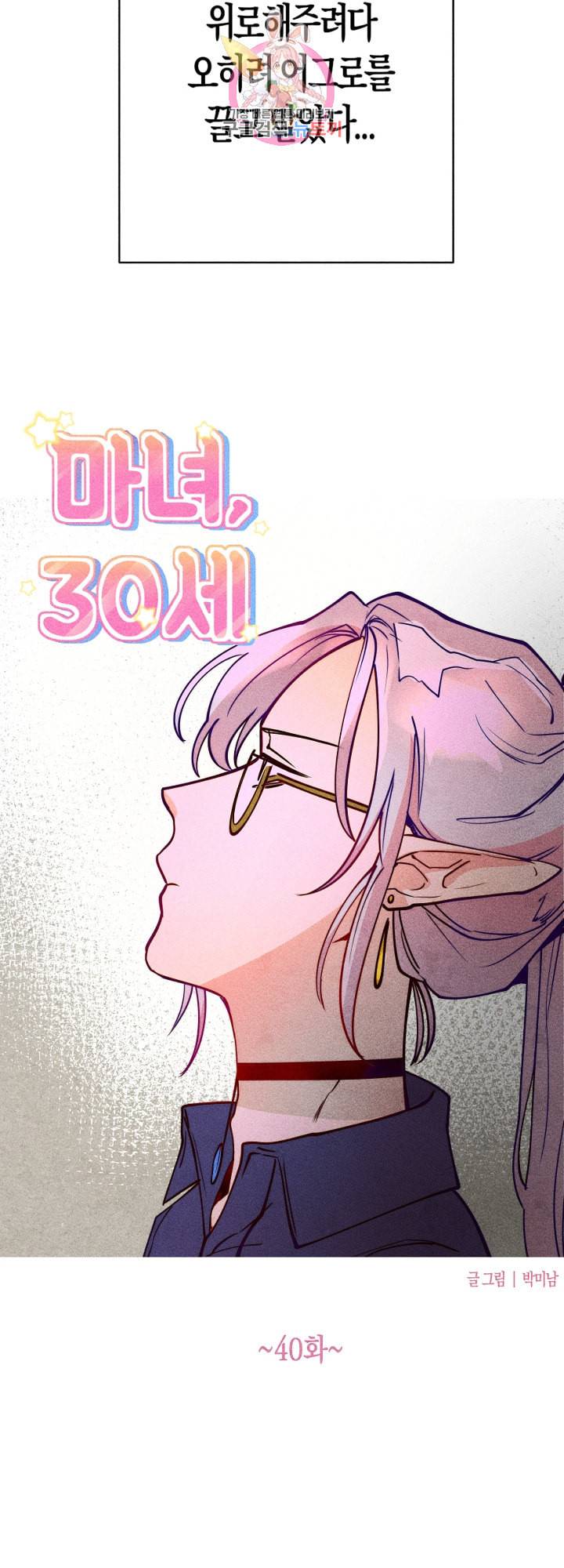 마녀, 30세 40화 2