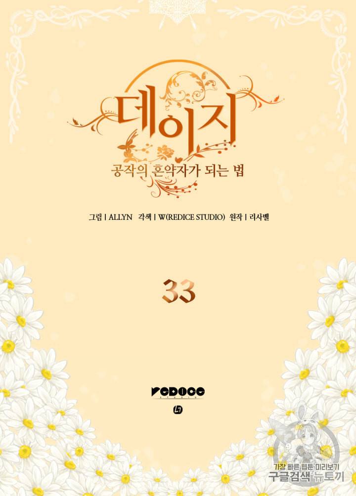 데이지:공작의 혼약자가 되는 법 33화 2