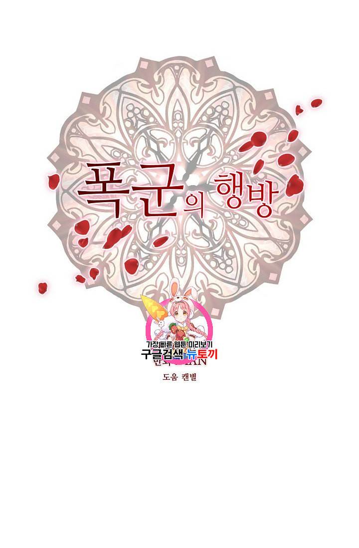폭군의 행방 114화 1