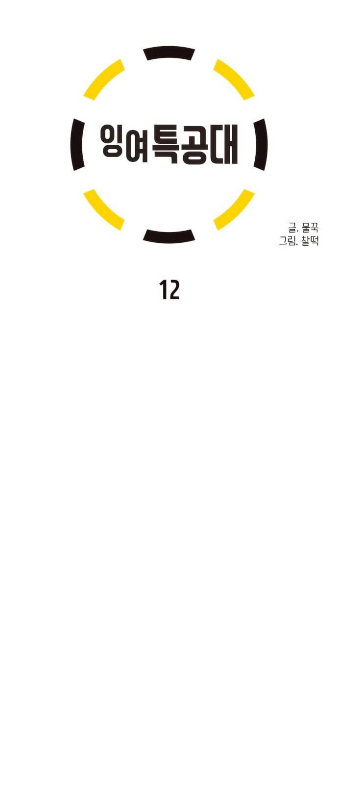 잉여특공대 12화 7