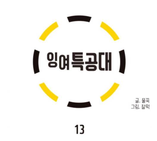 잉여특공대 13화 27