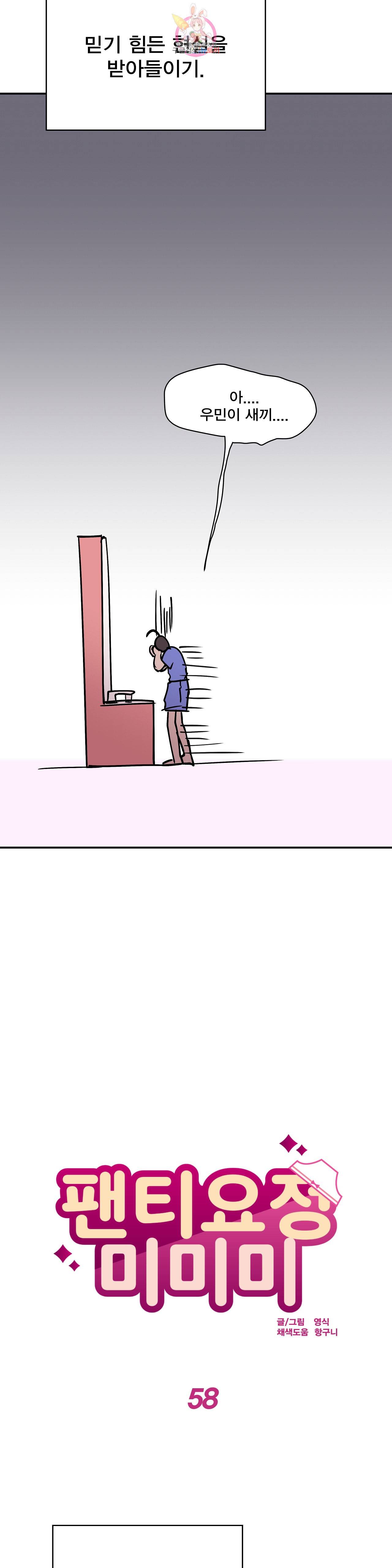 팬티요정 미미미 58화 5