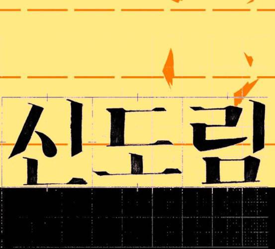 신도림 시즌2 39 이유 10