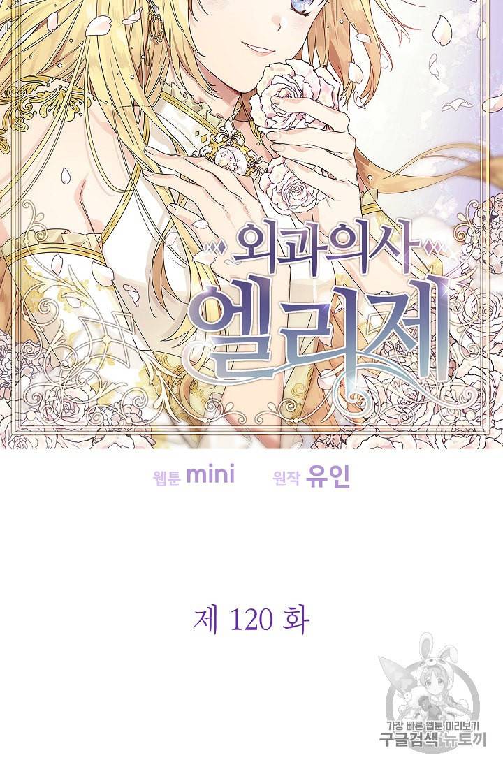 외과의사 엘리제 120화 7