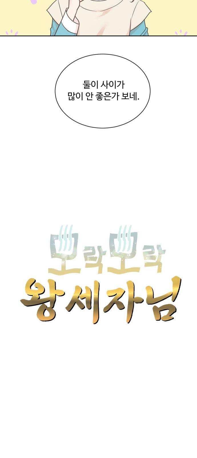 모락모락 왕세자님 38화 4
