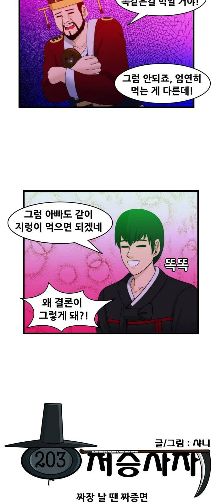 203호 저승사자 2 72화 짜장 날 땐 짜증면 4