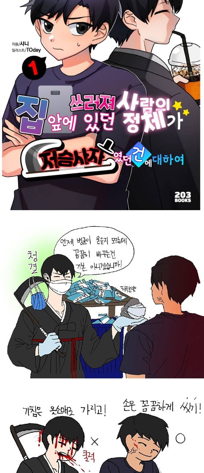 203호 저승사자 후기 9