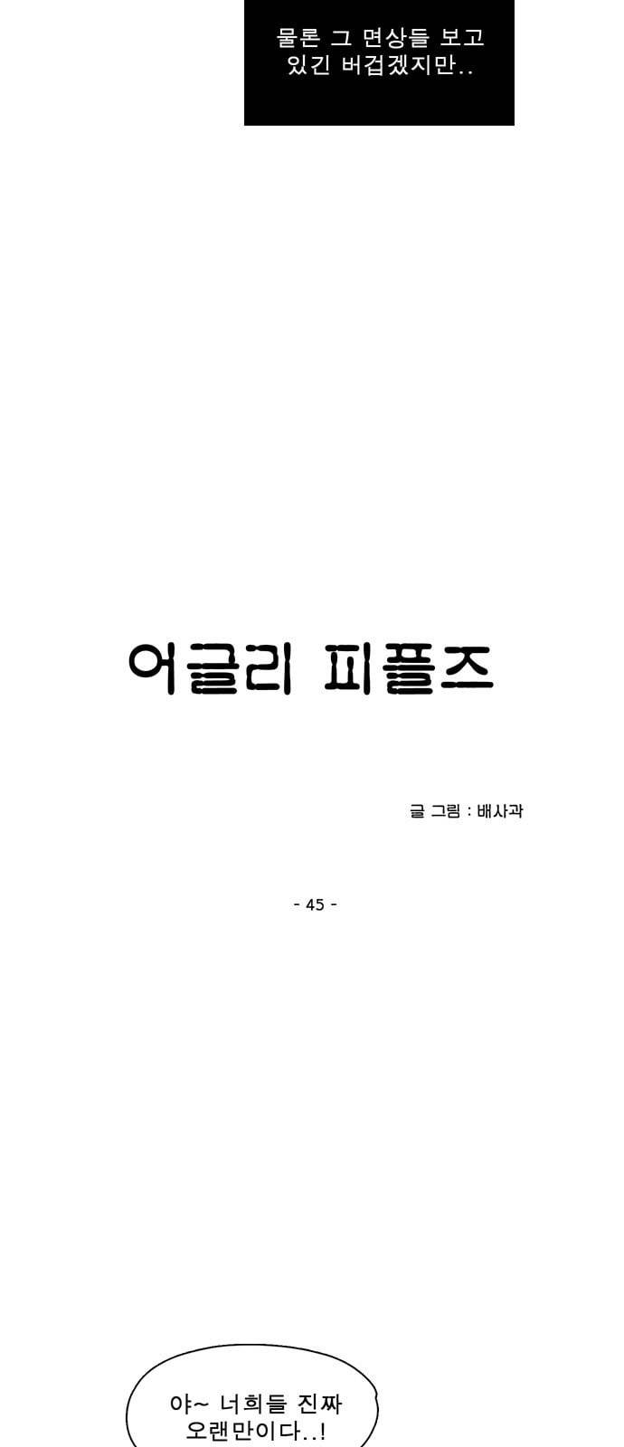 어글리 피플즈 45화 7