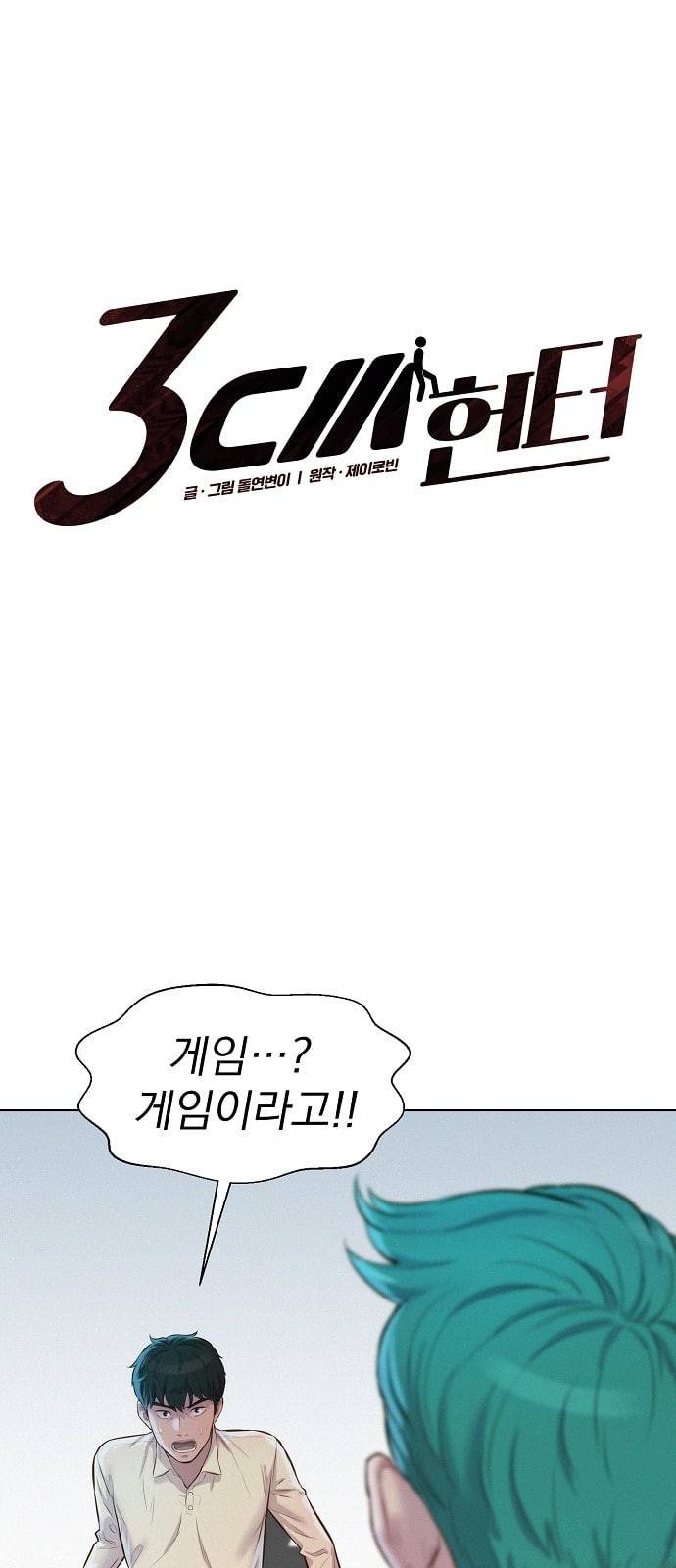 3cm 헌터 32화 4