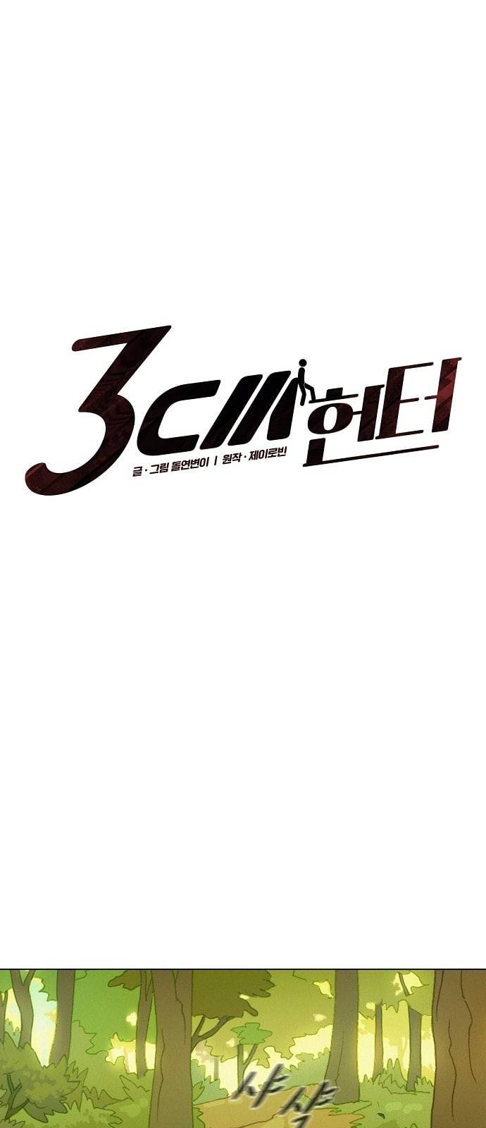 3cm 헌터 42화 1