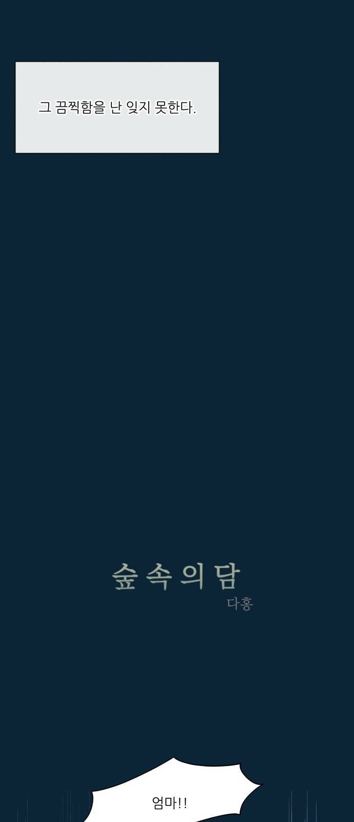 숲속의 담 30화 3