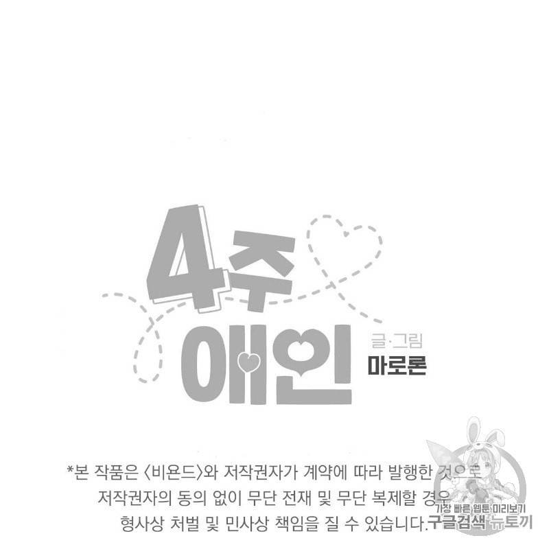 4주 애인 7화 58