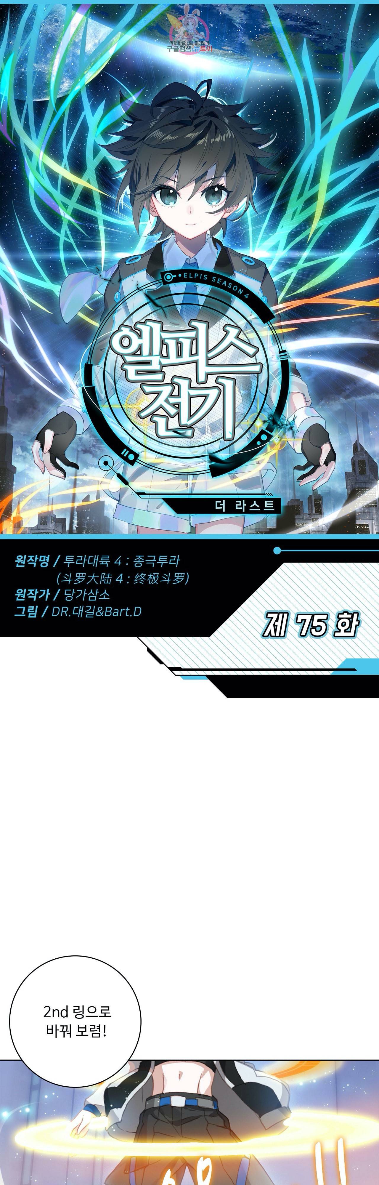 엘피스 전기 더 라스트 75화 1
