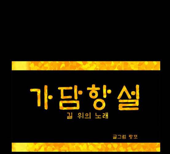 가담항설 마지막화 네이버 1