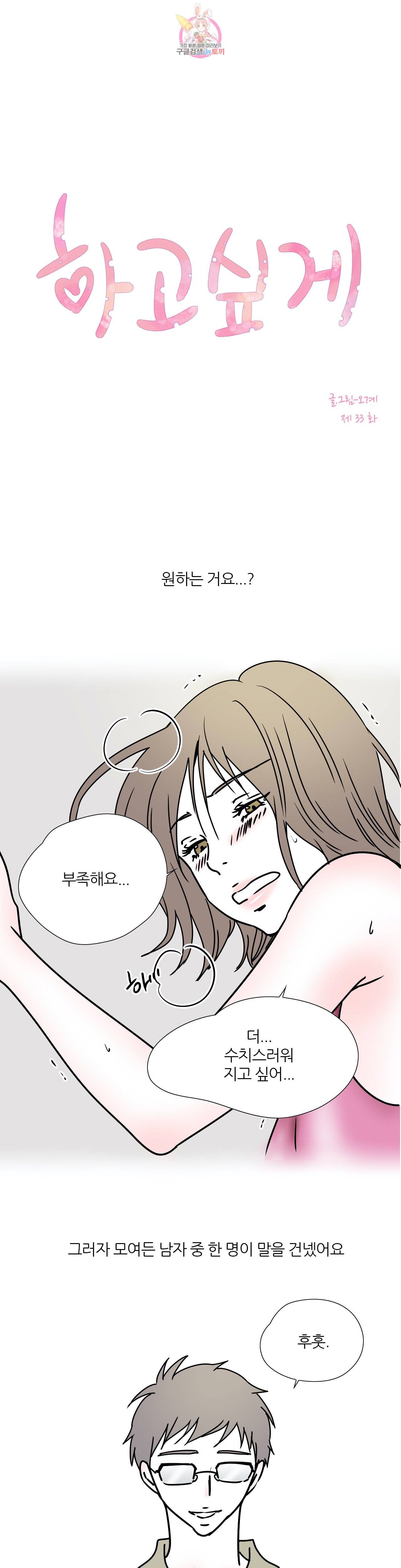 하고 싶게 33화 1