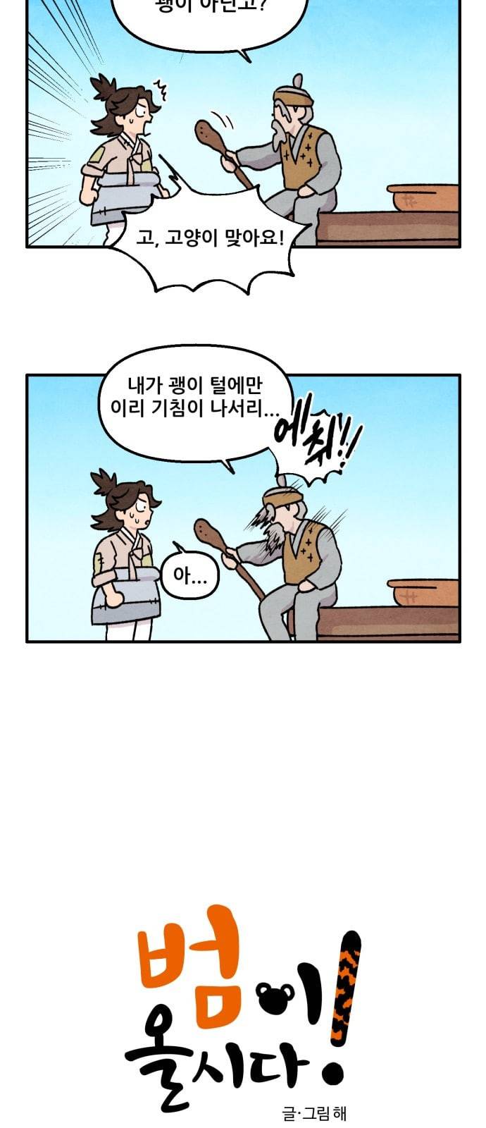 범이올시다 13화 2